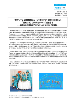 の参加型ミュージックビデオ「STAR*DOME」