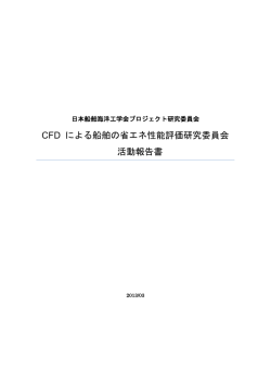 CFD による船舶の省エネ性能評価研究委員会 活動報告書