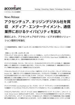 アクセンチュア、オリジンデジタル社を買収メディア
