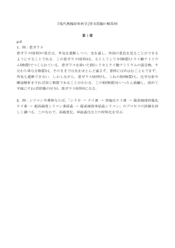 『現代無機材料科学』章末問題の解答例 第 1 章 p.8 1．例：窓ガラス 窓