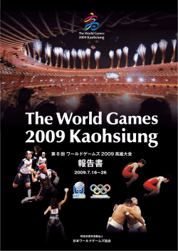 第8回ワールドゲームズ2009高雄大会報告書