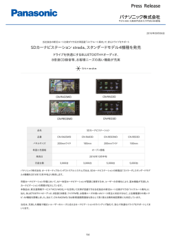 SDカーナビステーション strada、スタンダードモデル4機種を発売 [PDF