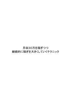 月収30万を稼ぎつつ 継続的に稼ぎを大きくしていくテクニック