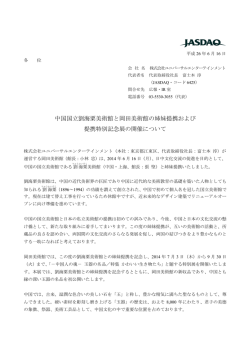 中国国立劉海粟美術館と岡田美術館の姉妹提携および 提携特別記念展
