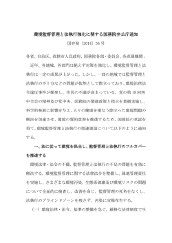 環境監督管理と法執行強化に関する国務院弁公庁通知