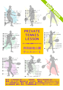 コーチ紹介 - 石川県西部緑地公園テニスコート