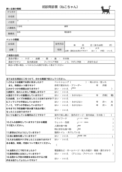 初診問診票 - なかほ犬と猫の病院