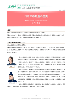 日本の不動産の歴史