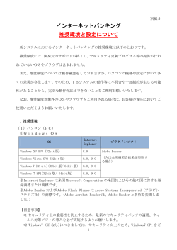 別紙5 推奨環境と設定について(PDF形式)