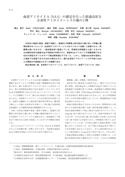 （SAA）の測定を行った経過良好な 全身性アミロイドーシスの猫の1例