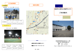 ご利用案内 - 公益財団法人 成田市スポーツ・みどり振興財団