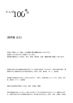 論点(全文)pdf - たんば100論点