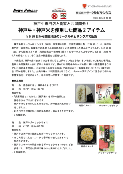 神戸牛・神戸米を使用した商品2アイテム