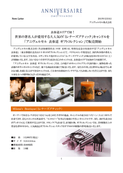 世界の著名人が愛用する大人気の「ミレナーズブティック」キャンドルを