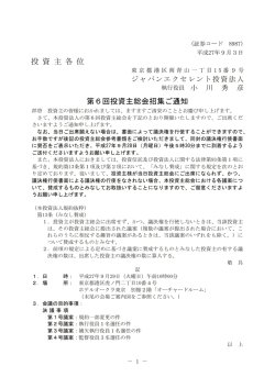 第6回投資主総会招集ご通知 - ジャパンエクセレント投資法人