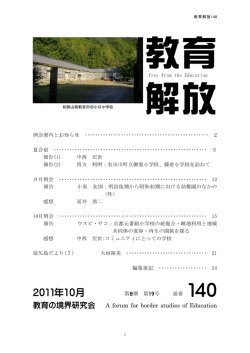 2011年10月 - 教育の境界研究会