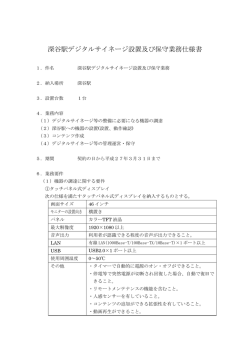 深谷駅デジタルサイネージ設置及び保守業務仕様書
