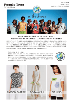 2015 年5 月9 日は「世界フェアトレード・デー」！