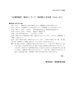 『心理学検定 基本キーワード［改訂版］』訂正表 株式会社 実務教育出版