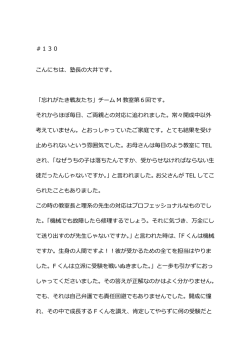 ＃130 こんにちは、塾長の大井です。 「忘れがたき戦友たち」チーム M