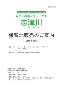 保留地販売のご案内 - 東温市志津川土地区画整理事業
