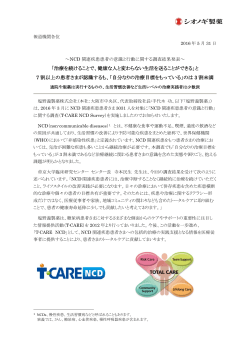 NCD関連疾患患者の意識と行動に関する調査 （T-CARE