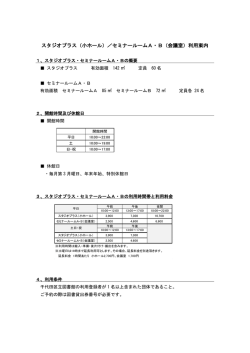 スタジオプラス（小ホール）／セミナールームAB（会議室） 利用案内