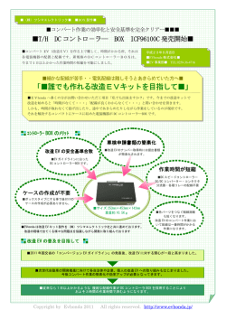 誰でも作れる改造EVキットを目指して 改造EVキットを目指し