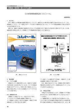新製品・新技術・新システム紹介 CCD非接触振動測定器『ユレトール』