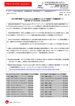 米大手旅行雑誌「Travel+Leisure」誌観光ランキングで京都が 2 年連続
