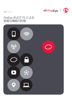 標的型攻撃対策ホワイトペーパー(FireEyeとF5の連携