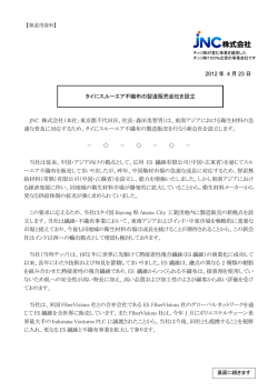 2012 年 4 月 23 日 タイにスルーエア不織布の製造販売会社を設立 JNC