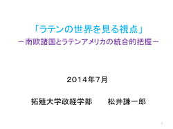 南欧諸国とラテンアメリカの統合的把握