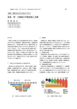 食道・胃・大腸癌の早期診断と治療