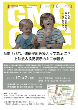 映画「パパ、遺伝子組み換えってなぁに？」 上映会＆食品表示のミニ学習会