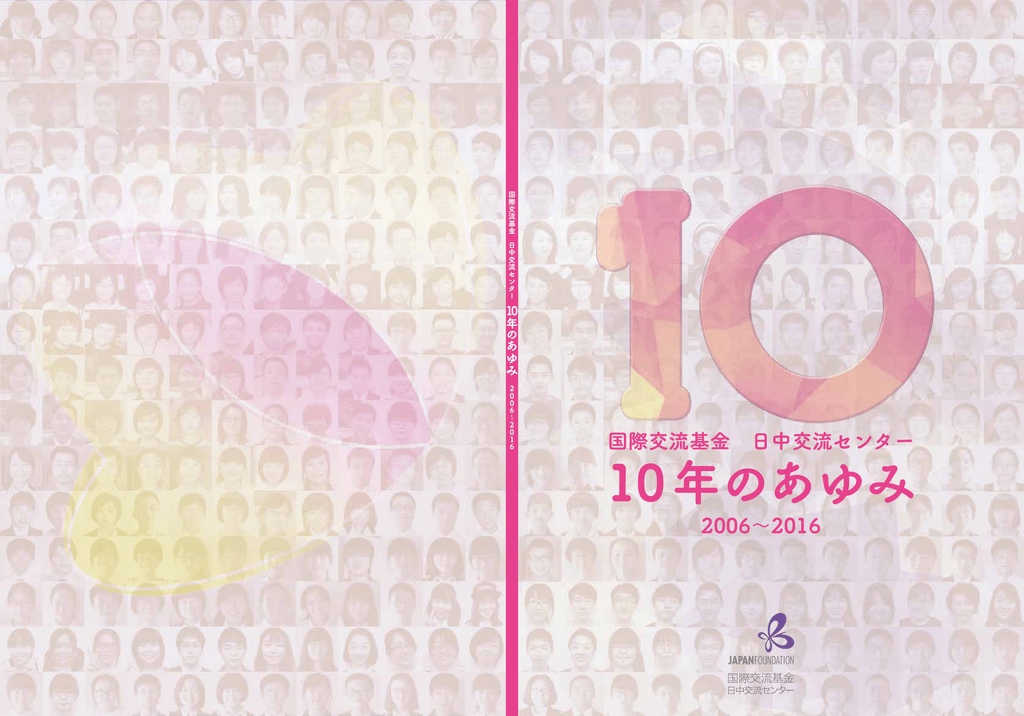 10年のあゆみ