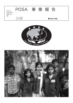 posa事業報告 no.16（pdf） ダウンロードできます。
