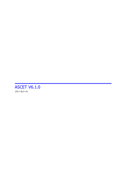 ASCET V6.1.0 リリースノート