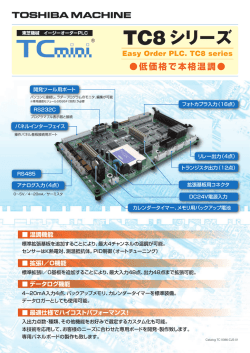 TC8シリーズ