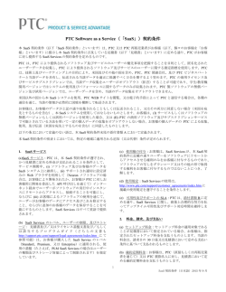 PTC Software as a Service（「SaaS」）契約条件