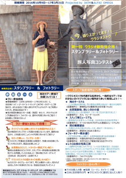 スタンプラリー＆フォトラリー &times; 旅人写真コンテスト