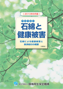 石綿と 健康被害 - 安全衛生情報センター