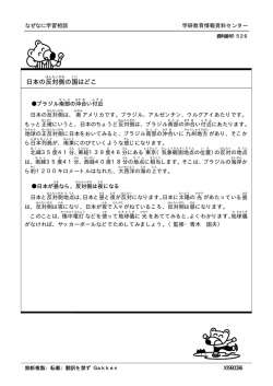 日本の反対側の国はどこ