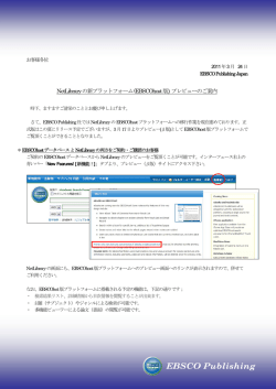 NetLibrary の新プラットフォーム (EBSCOhost版) プレビューのご案内