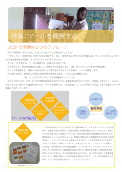 特集：ツールを開発する - 日本紛争予防センター