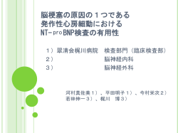 脳梗塞の原因の1つである 発作性心房細動における NT