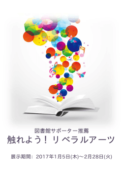 触れよう！リベラルアーツ - 東京工業大学附属図書館