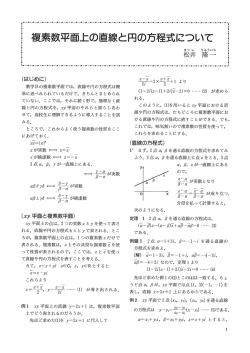 複素数平面上の直線と円の方程式について