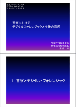 1 警察とデジタル フォレンジック 1 警察とデジタル・フォレンジック