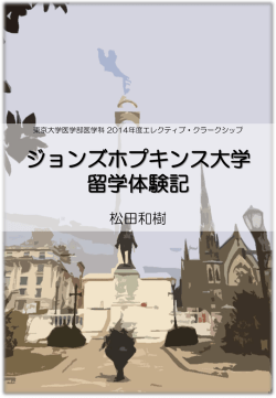 2015年体験記1 - 東京大学医学系研究科の入学案内